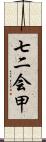 七二会甲 Scroll