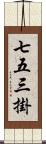 七五三掛 Scroll