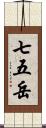 七五岳 Scroll