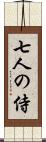 七人の侍 Scroll