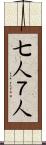 七人 Scroll