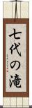 七代の滝 Scroll