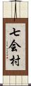 七会村 Scroll