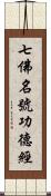 七佛名號功德經 Scroll