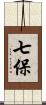 七保 Scroll