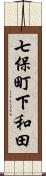 七保町下和田 Scroll