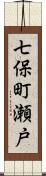 七保町瀬戸 Scroll