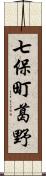 七保町葛野 Scroll