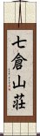 七倉山荘 Scroll