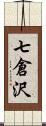 七倉沢 Scroll