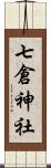 七倉神社 Scroll