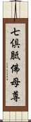 七倶胝佛母尊 Scroll