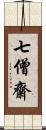 七僧齋 Scroll