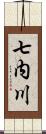 七内川 Scroll