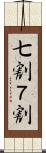 七割 Scroll