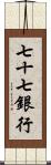 七十七銀行 Scroll