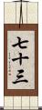 七十三 Scroll