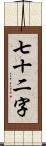 七十二字 Scroll