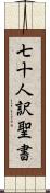 七十人訳聖書 Scroll