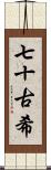 七十古希 Scroll