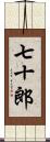 七十郎 Scroll