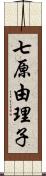 七原由理子 Scroll