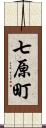 七原町 Scroll