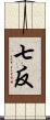 七反 Scroll