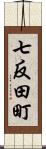 七反田町 Scroll