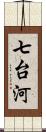 七台河 Scroll