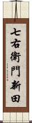 七右衛門新田 Scroll