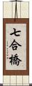 七合橋 Scroll