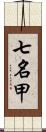 七名甲 Scroll