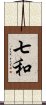 七和 Scroll