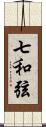 七和弦 Scroll