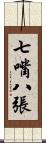 七嘴八張 Scroll