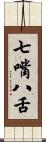七嘴八舌 Scroll