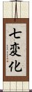 七変化 Scroll