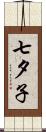 七夕子 Scroll
