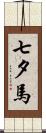 七夕馬 Scroll