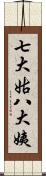 七大姑八大姨 Scroll