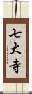 七大寺 Scroll