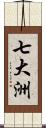 七大洲 Scroll