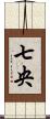 七央 Scroll