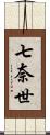 七奈世 Scroll