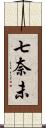 七奈未 Scroll