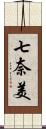 七奈美 Scroll