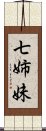 七姉妹 Scroll