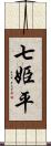 七姫平 Scroll