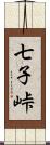 七子峠 Scroll